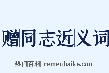 赠同志近义词是什么意思的图片